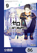 Ｒｅ：ゼロから始める異世界生活 第四章 聖域と強欲の魔女【分冊版】　86