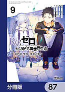Ｒｅ：ゼロから始める異世界生活 第四章 聖域と強欲の魔女【分冊版】　87