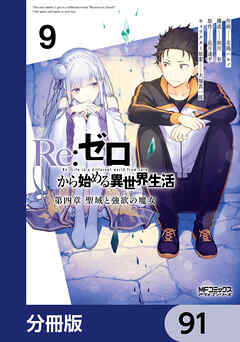 Ｒｅ：ゼロから始める異世界生活 第四章 聖域と強欲の魔女【分冊版】　91
