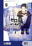 Ｒｅ：ゼロから始める異世界生活 第四章 聖域と強欲の魔女【分冊版】　91