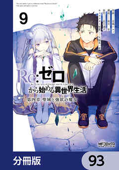 Ｒｅ：ゼロから始める異世界生活 第四章 聖域と強欲の魔女【分冊版】　93