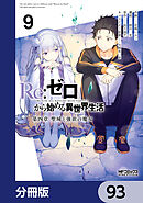 Ｒｅ：ゼロから始める異世界生活 第四章 聖域と強欲の魔女【分冊版】　93