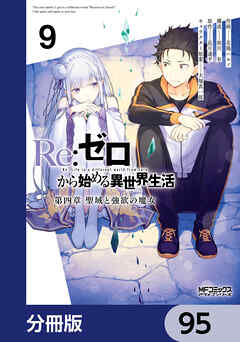 Ｒｅ：ゼロから始める異世界生活 第四章 聖域と強欲の魔女【分冊版】　95