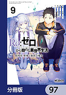 Ｒｅ：ゼロから始める異世界生活 第四章 聖域と強欲の魔女【分冊版】　97