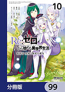 Ｒｅ：ゼロから始める異世界生活 第四章 聖域と強欲の魔女【分冊版】　99