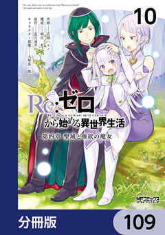 Ｒｅ：ゼロから始める異世界生活 第四章 聖域と強欲の魔女【分冊版】　109