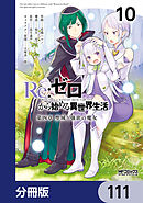 Ｒｅ：ゼロから始める異世界生活 第四章 聖域と強欲の魔女【分冊版】　111