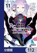 Ｒｅ：ゼロから始める異世界生活 第四章 聖域と強欲の魔女【分冊版】　112
