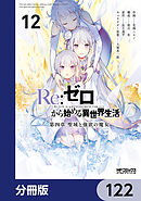 Ｒｅ：ゼロから始める異世界生活 第四章 聖域と強欲の魔女【分冊版】　122