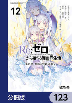 Ｒｅ：ゼロから始める異世界生活 第四章 聖域と強欲の魔女【分冊版】　123