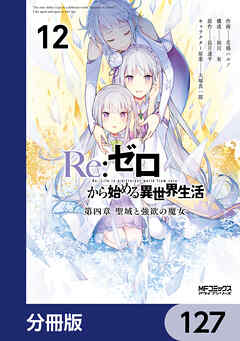 Ｒｅ：ゼロから始める異世界生活 第四章 聖域と強欲の魔女【分冊版】　127