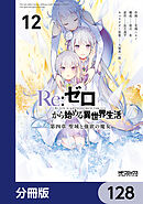 Ｒｅ：ゼロから始める異世界生活 第四章 聖域と強欲の魔女【分冊版】　128