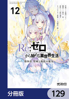 Ｒｅ：ゼロから始める異世界生活 第四章 聖域と強欲の魔女【分冊版】　129