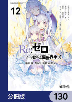 Ｒｅ：ゼロから始める異世界生活 第四章 聖域と強欲の魔女【分冊版】　130