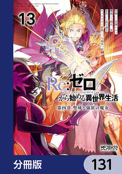 Ｒｅ：ゼロから始める異世界生活 第四章 聖域と強欲の魔女【分冊版】　131