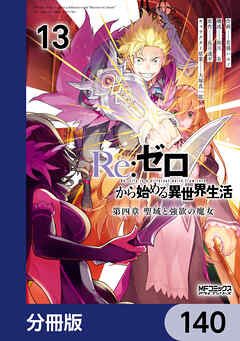 Ｒｅ：ゼロから始める異世界生活 第四章 聖域と強欲の魔女【分冊版】　140