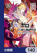 Ｒｅ：ゼロから始める異世界生活 第四章 聖域と強欲の魔女【分冊版】　140
