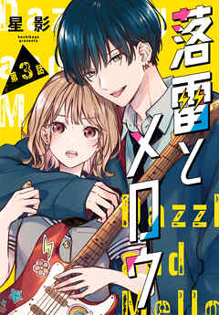 落雷とメロウ［1話売り］　第3話