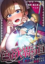 色欲覇道～魔力と精力ツヨツヨなので24時間無双します～