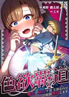 色欲覇道～魔力と精力ツヨツヨなので24時間無双します～2巻