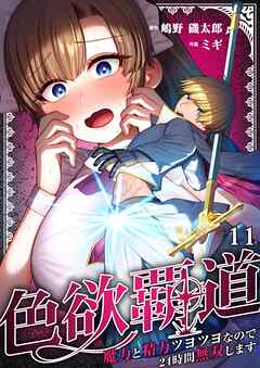 色欲覇道～魔力と精力ツヨツヨなので24時間無双します～11巻