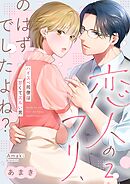 恋人のフリ、のはずでしたよね？～ハイスぺ同僚は甘くてズルい男2巻