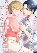 恋人のフリ、のはずでしたよね？～ハイスぺ同僚は甘くてズルい男3巻