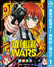 【期間限定　無料お試し版】幼稚園WARS 1