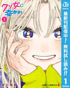 【期間限定　無料お試し版】クソ女に幸あれ