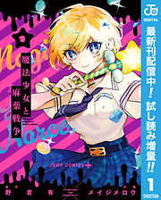 【期間限定　試し読み増量版】魔法少女と麻薬戦争 1