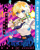 【期間限定　試し読み増量版】魔法少女と麻薬戦争