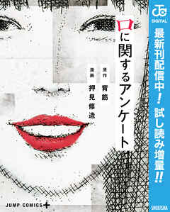 【期間限定　試し読み増量版】口に関するアンケート