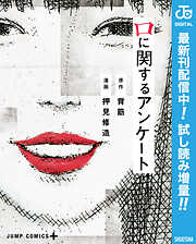 【期間限定　試し読み増量版】口に関するアンケート