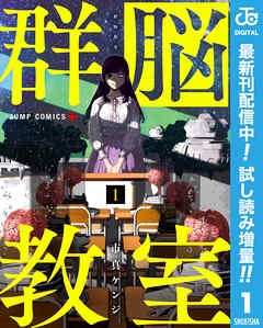 【期間限定　試し読み増量版】群脳教室