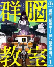 【期間限定　試し読み増量版】群脳教室 1