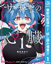 【期間限定　試し読み増量版】サナギの心臓 1