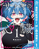 【期間限定　試し読み増量版】サナギの心臓