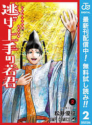 【期間限定　無料お試し版】逃げ上手の若君