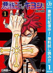 【期間限定　無料お試し版】悪祓士のキヨシくん 1
