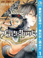 【期間限定　無料お試し版】ブラッククローバー 1