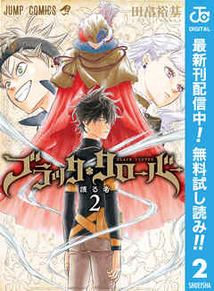 【期間限定　無料お試し版】ブラッククローバー
