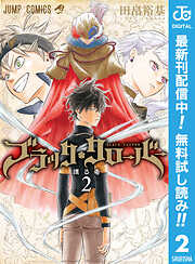 【期間限定　無料お試し版】ブラッククローバー
