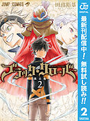 【期間限定　無料お試し版】ブラッククローバー 2