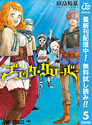 【期間限定　無料お試し版】ブラッククローバー 5