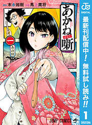 【期間限定　無料お試し版】あかね噺 1