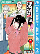 【期間限定　無料お試し版】あかね噺 2