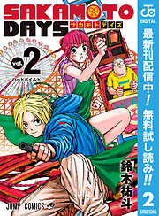 【期間限定　無料お試し版】SAKAMOTO DAYS