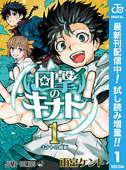 【期間限定　試し読み増量版】回撃のキナト 1