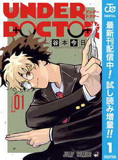 【期間限定　試し読み増量版】UNDER DOCTOR