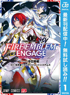 【期間限定　無料お試し版】ファイアーエムブレム エンゲージ